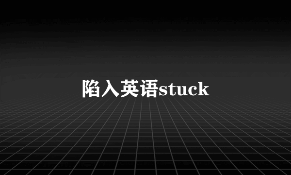 陷入英语stuck