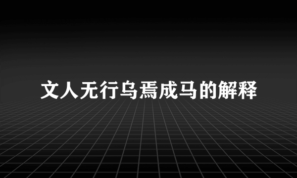 文人无行乌焉成马的解释