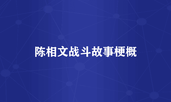 陈相文战斗故事梗概