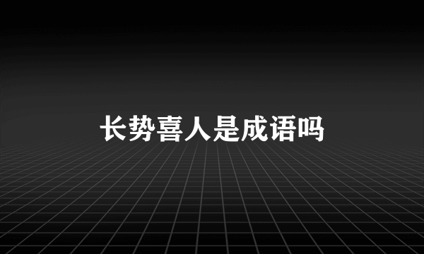 长势喜人是成语吗