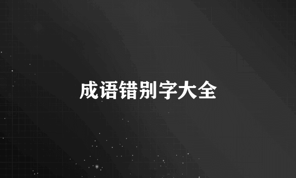 成语错别字大全