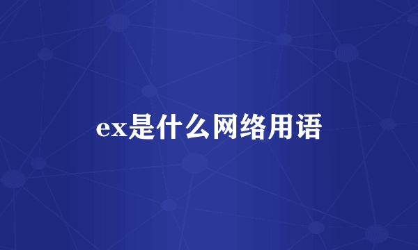 ex是什么网络用语