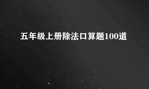 五年级上册除法口算题100道