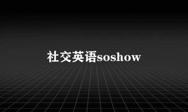 社交英语soshow