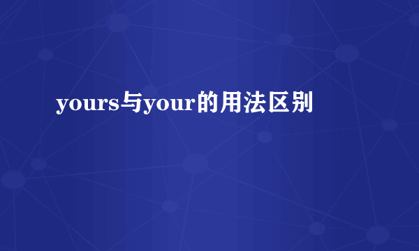 yours与your的用法区别