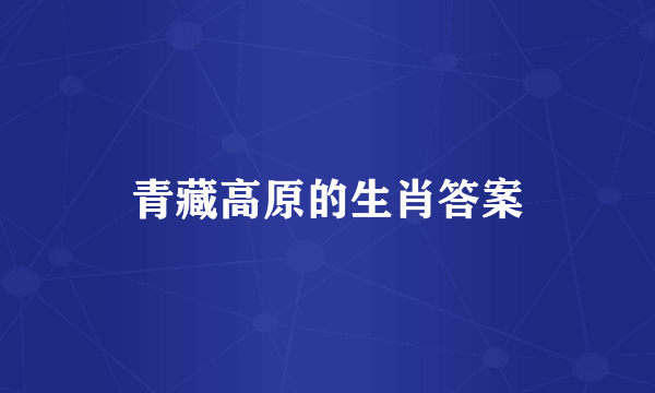 青藏高原的生肖答案