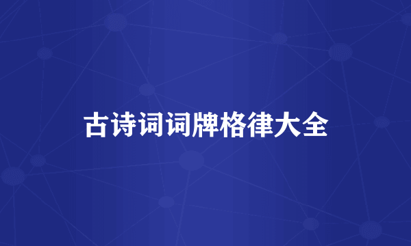 古诗词词牌格律大全