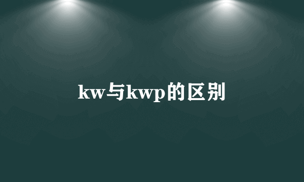 kw与kwp的区别