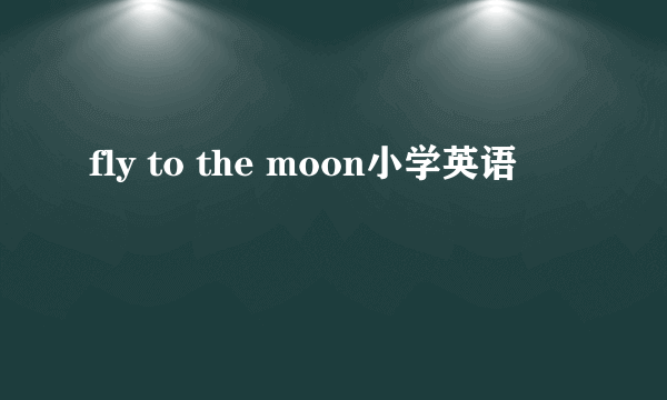 fly to the moon小学英语