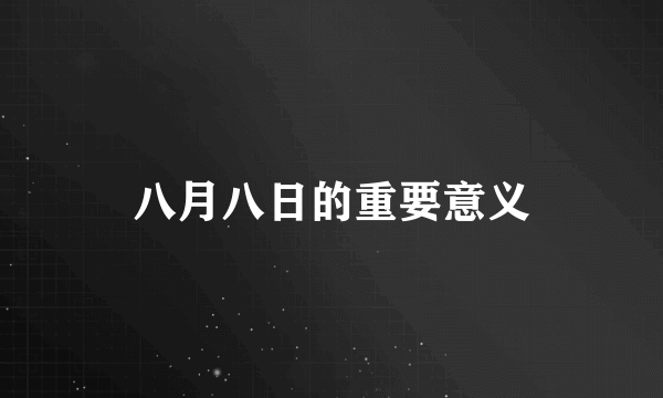 八月八日的重要意义