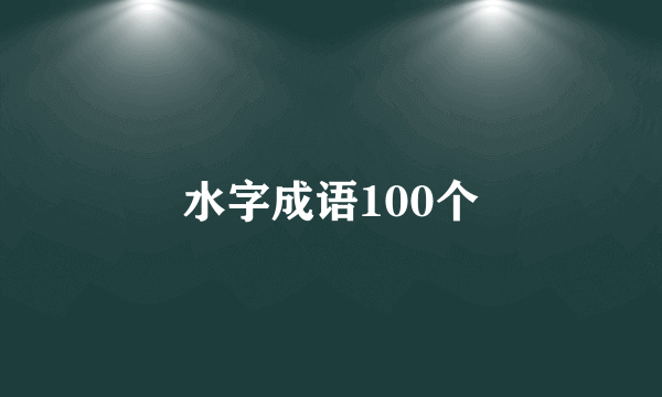 水字成语100个