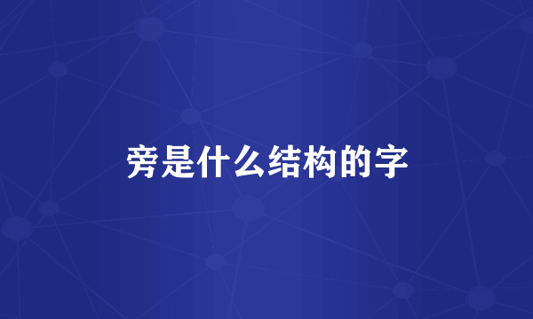 旁是什么结构的字