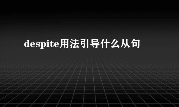 despite用法引导什么从句