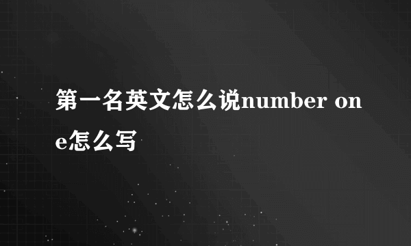 第一名英文怎么说number one怎么写