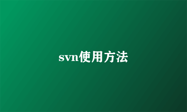 svn使用方法