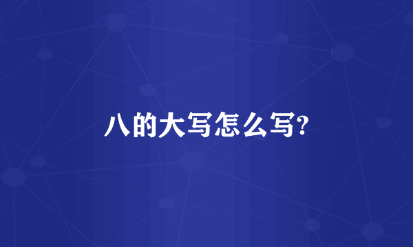 八的大写怎么写?