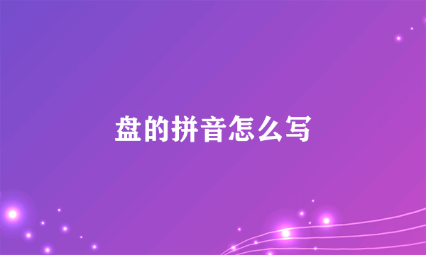 盘的拼音怎么写