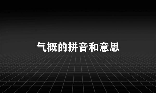 气概的拼音和意思