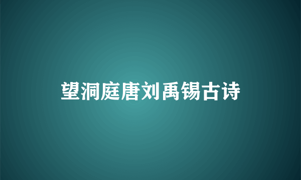 望洞庭唐刘禹锡古诗