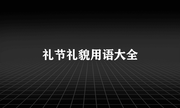 礼节礼貌用语大全