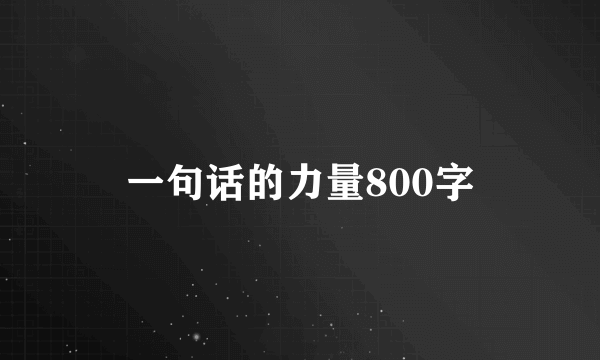 一句话的力量800字