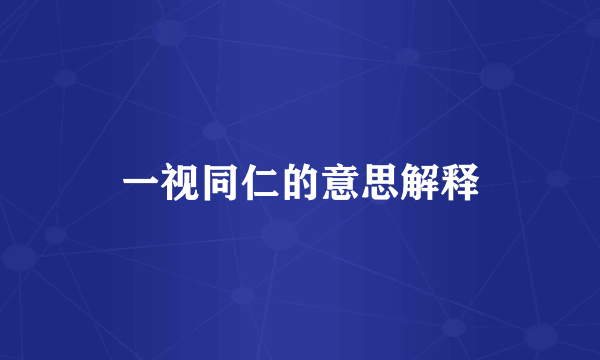 一视同仁的意思解释
