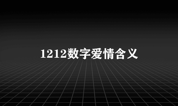 1212数字爱情含义