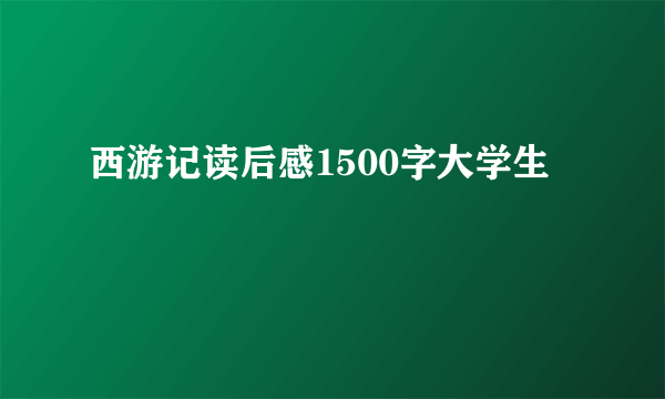 西游记读后感1500字大学生