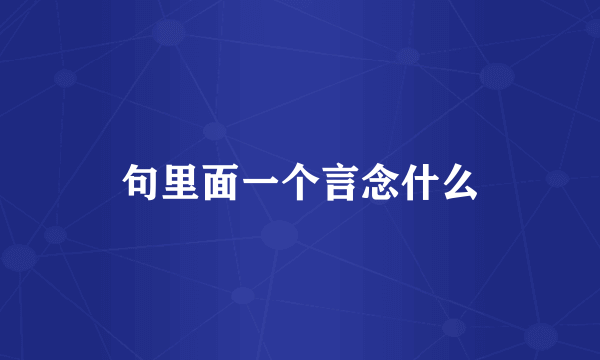 句里面一个言念什么
