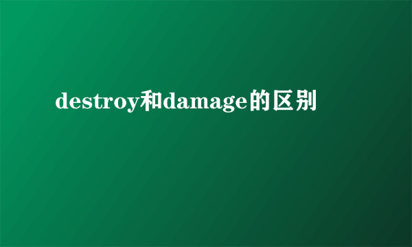 destroy和damage的区别