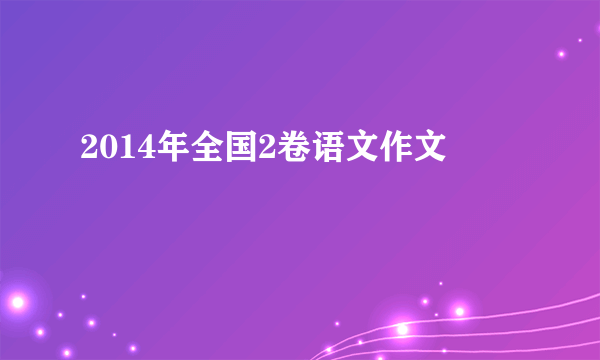 2014年全国2卷语文作文