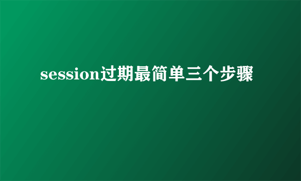 session过期最简单三个步骤