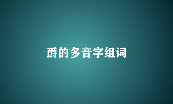 爵的多音字组词
