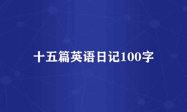 十五篇英语日记100字