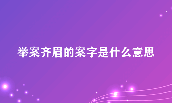 举案齐眉的案字是什么意思