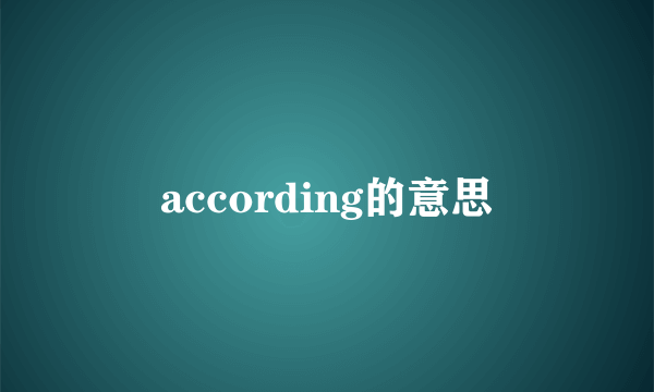 according的意思