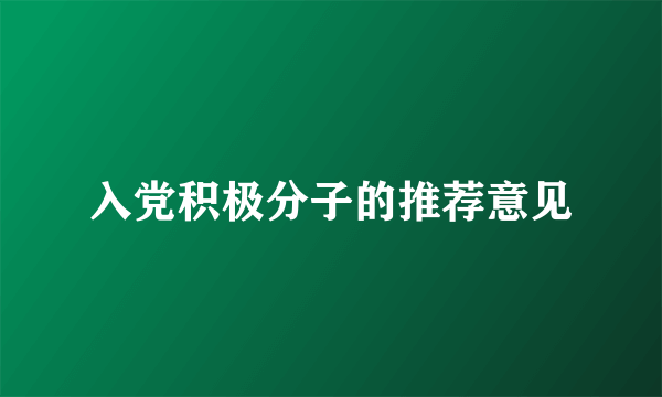 入党积极分子的推荐意见