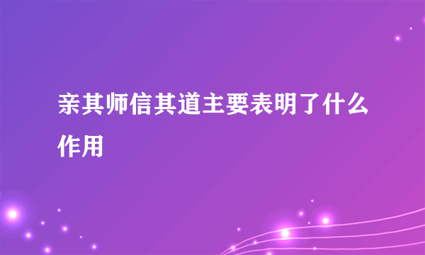 亲其师信其道主要表明了什么作用