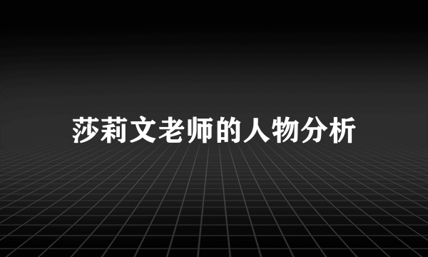 莎莉文老师的人物分析