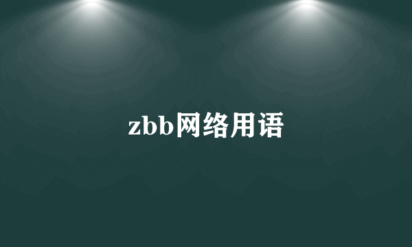 zbb网络用语