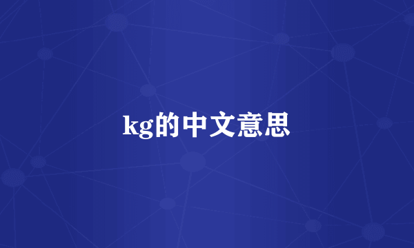 kg的中文意思