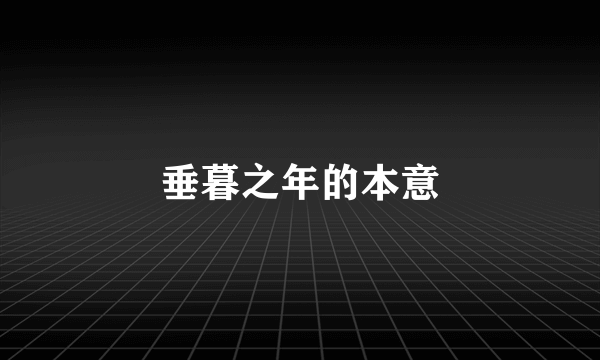 垂暮之年的本意