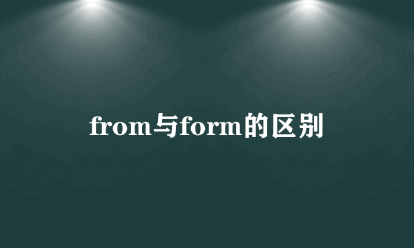 from与form的区别