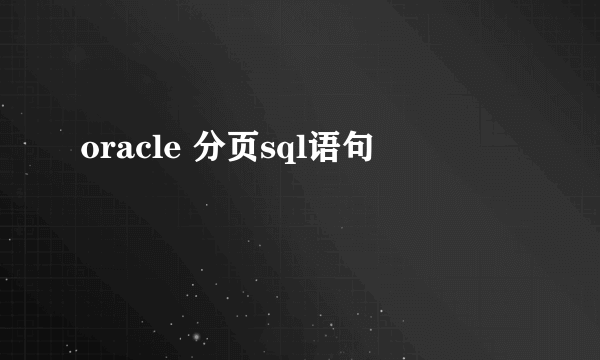 oracle 分页sql语句