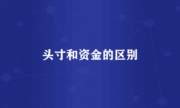 头寸和资金的区别