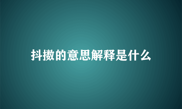 抖擞的意思解释是什么