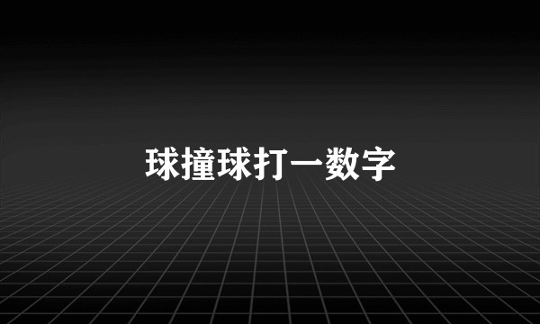 球撞球打一数字