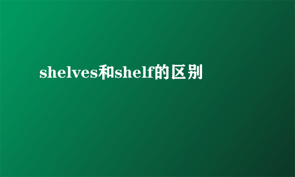 shelves和shelf的区别
