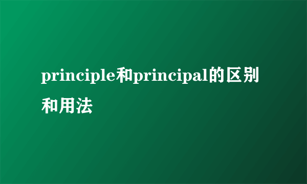 principle和principal的区别和用法