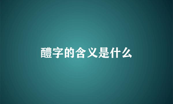 醴字的含义是什么